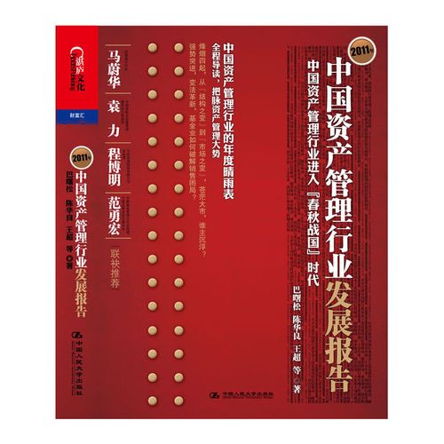 正版2011年中国资产管理行业发展报告中国资产管理进入春秋战国时代