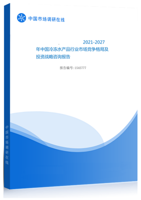 2021年中国冷冻水产品行业市场竞争格局及投资战略咨询报告