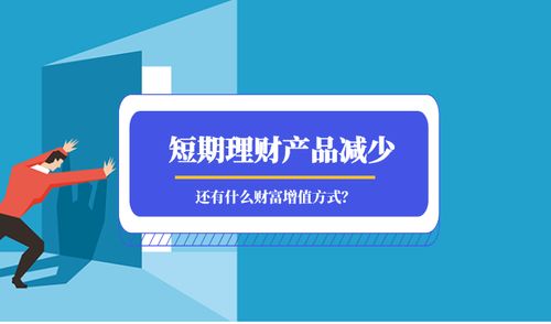 短期理财产品大幅减少,投资者还可考虑这类产品