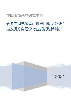 教务管理系统国内进出口数据分析产品投资方向建议行业发展现状调研